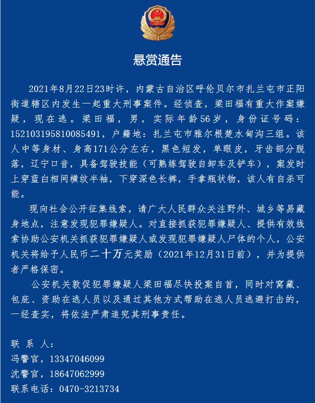 據瞭解,目前在逃嫌疑人梁田福,男,實際年齡56歲,身份證號碼