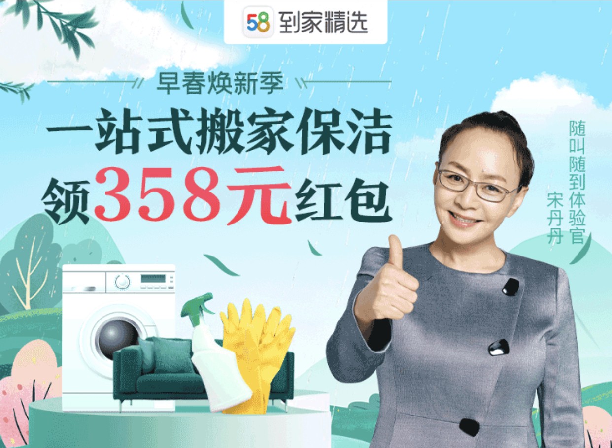 58同城到家精选"早春焕新季"活动来袭,多重优惠解锁到家服务新体验