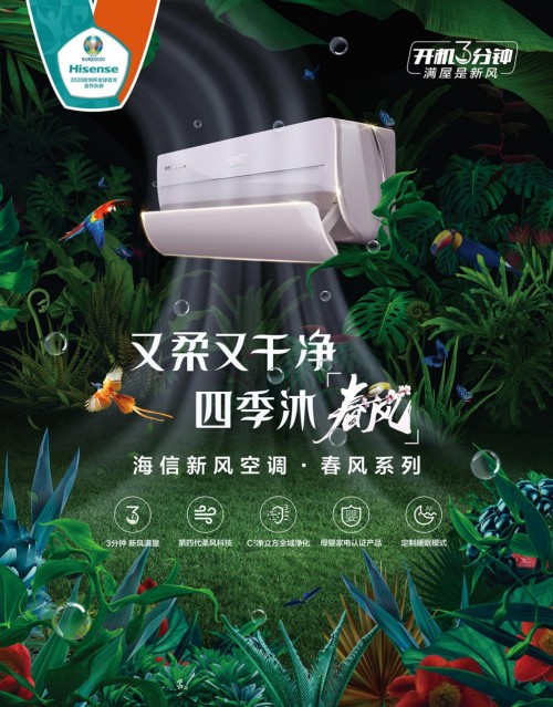欧洲杯即将登场 海信新风空调邀你燃爆这个夏天-家电圈官网