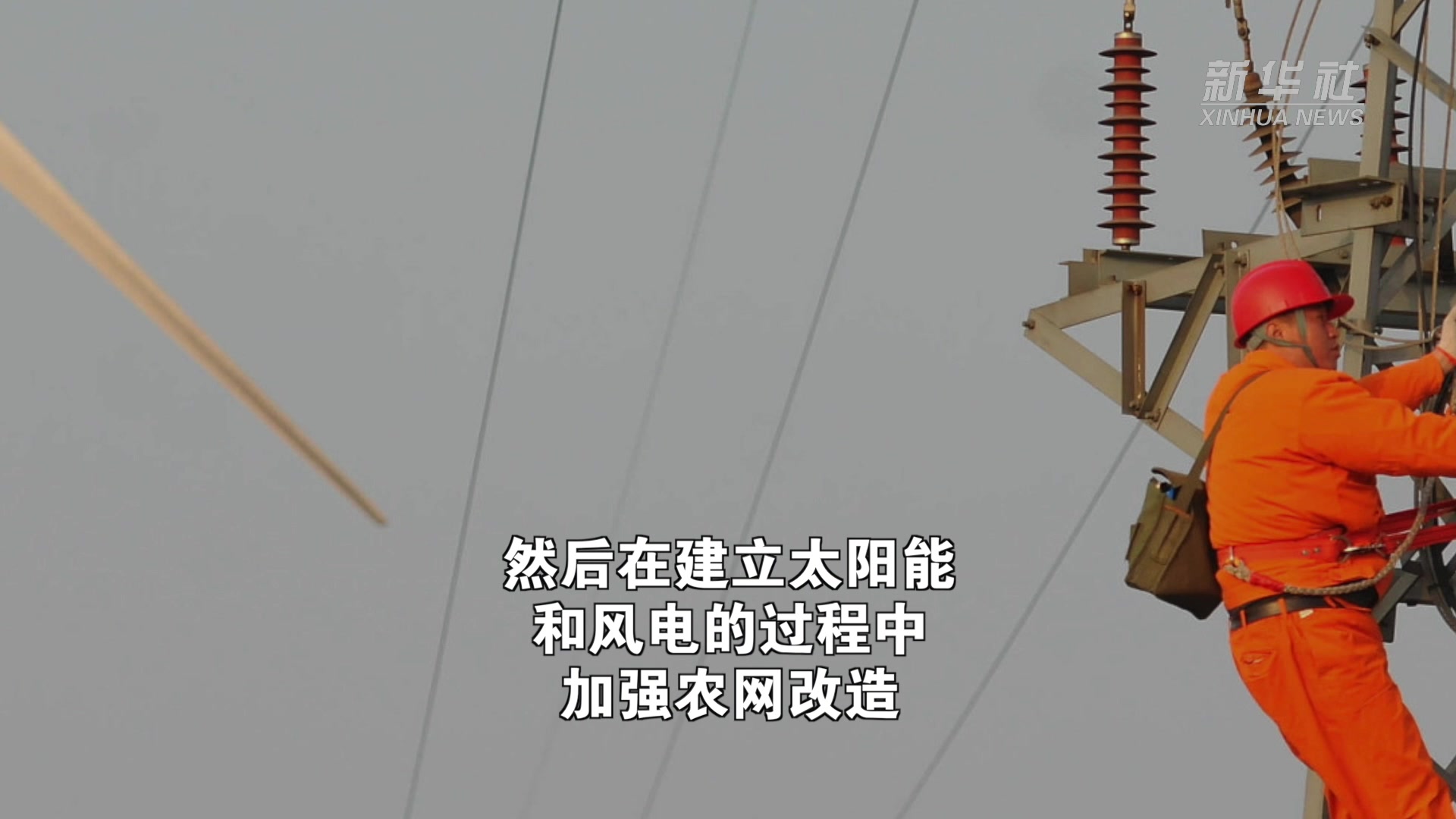 全国政协委员、金风科技董事长武钢：建议结合乡村振兴政策推动“碳中和”