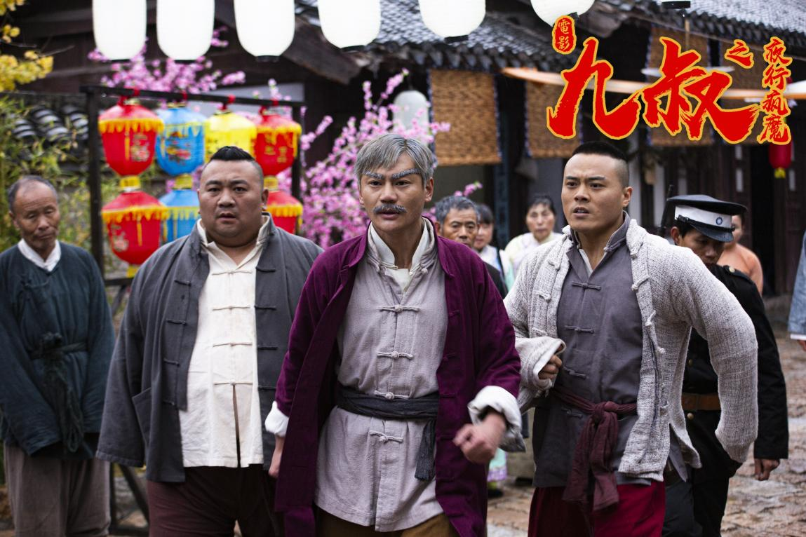 九叔之夜行疯魔定档414破解古镇凶灵九叔经典重现