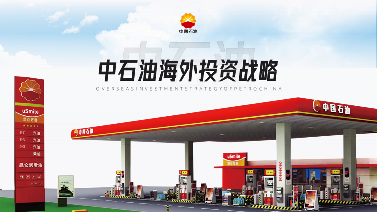 修改了一份中石油海外投资ppt,看起来简单,做起来还真不容易!