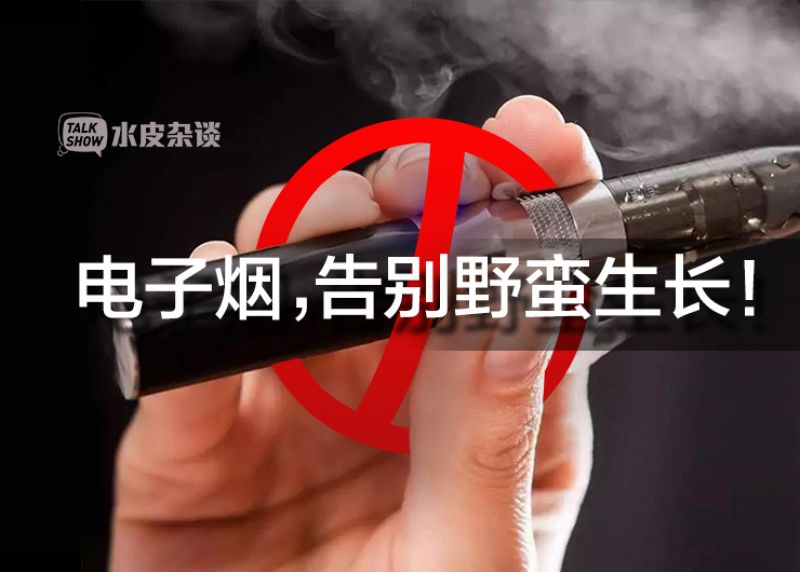 国家下手有多狠?杀死电子烟只用了一句话