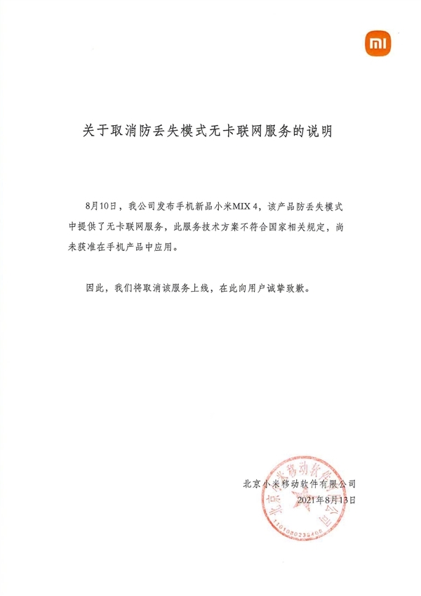 不符國家規(guī)定：小米MIX 4防丟失模式無卡聯(lián)網(wǎng)服務(wù)宣布取消