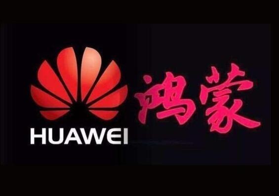 华为鸿蒙系统上线 将为人工智能普及化打下基础