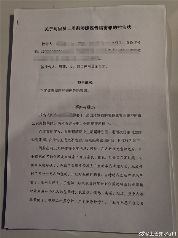 阿里性侵案两位男方妻子共称：已控告女员工周某！