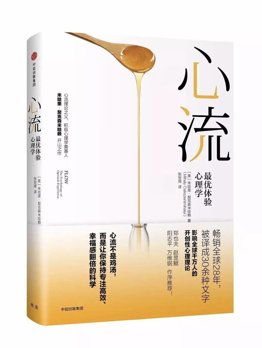 用了整整一本书来介绍的"心流"flow这个概念.