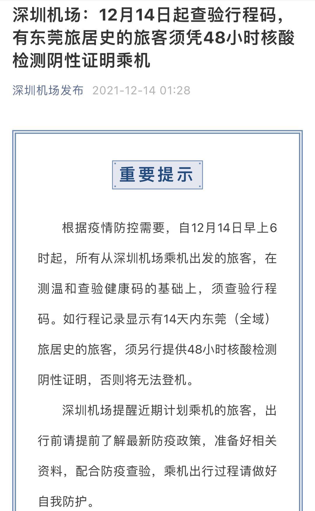 如行程记录显示有14天内东莞(全域)旅居史的旅客