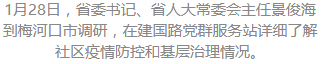 吉林省委书记视察梅河口 要求保障支援通化应对疫情