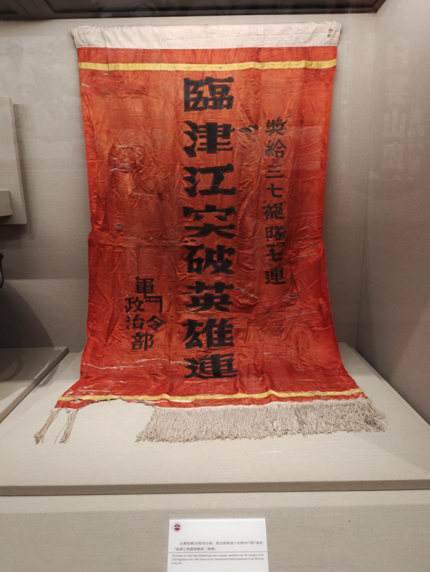 丹东抗美援朝纪念馆中展出的“临津江突破英雄连”锦旗。高宇婷 图
