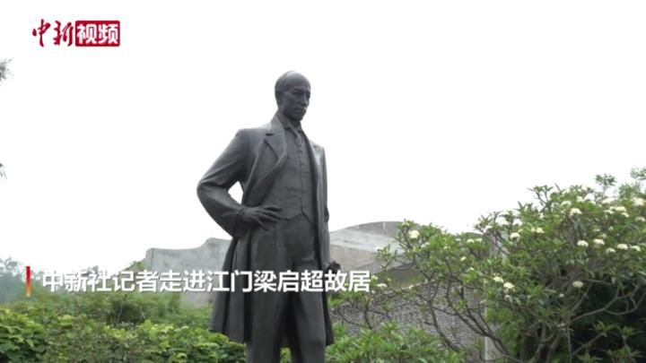 少年告慰乡贤梁启超：这片土地前途似海 来日方长