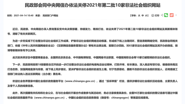 “中国雷锋基金会”等10家非法社会组织网站被关停