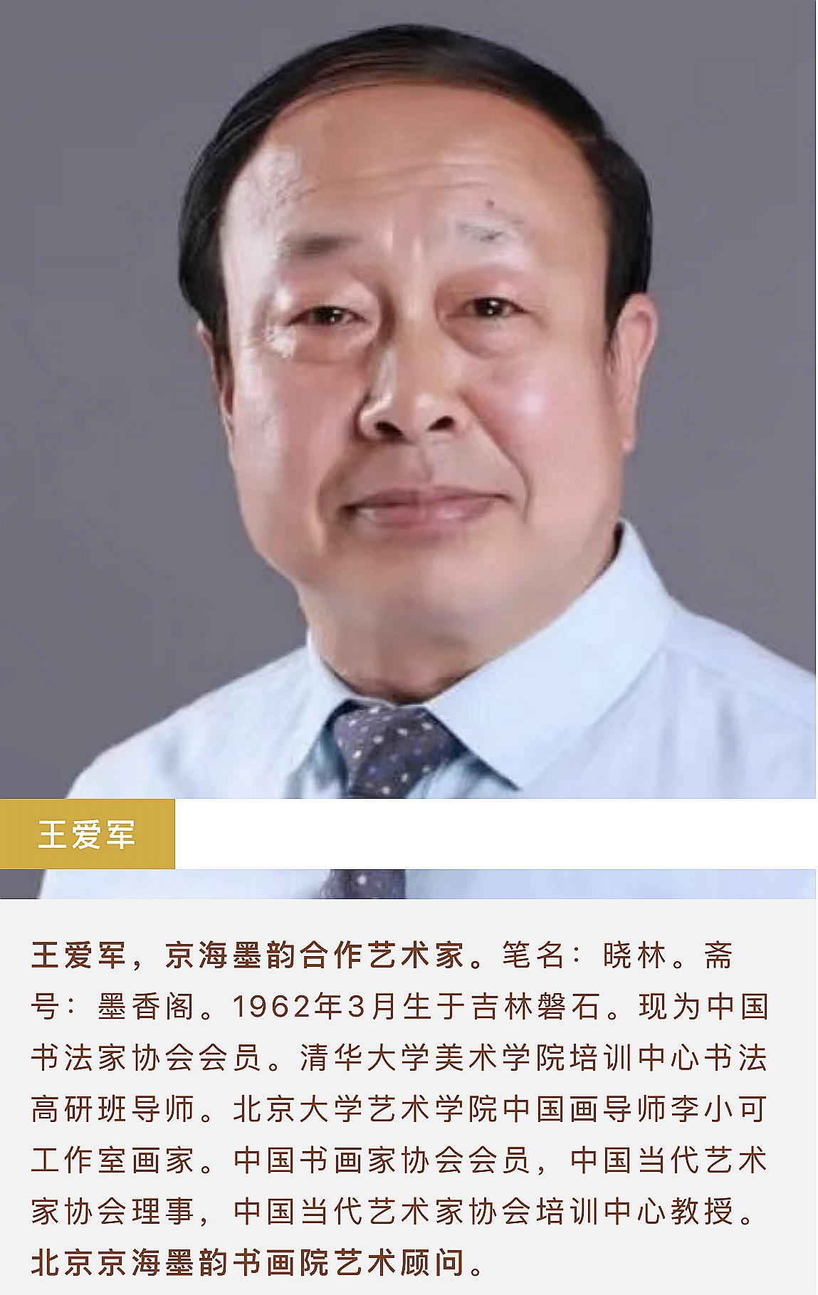 著名书画家王爱军 