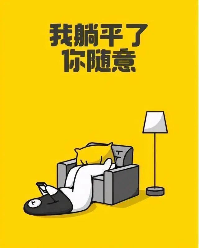 这大概是当代年轻人的写照,躺平一族的队伍也越来越庞大.结婚生娃?