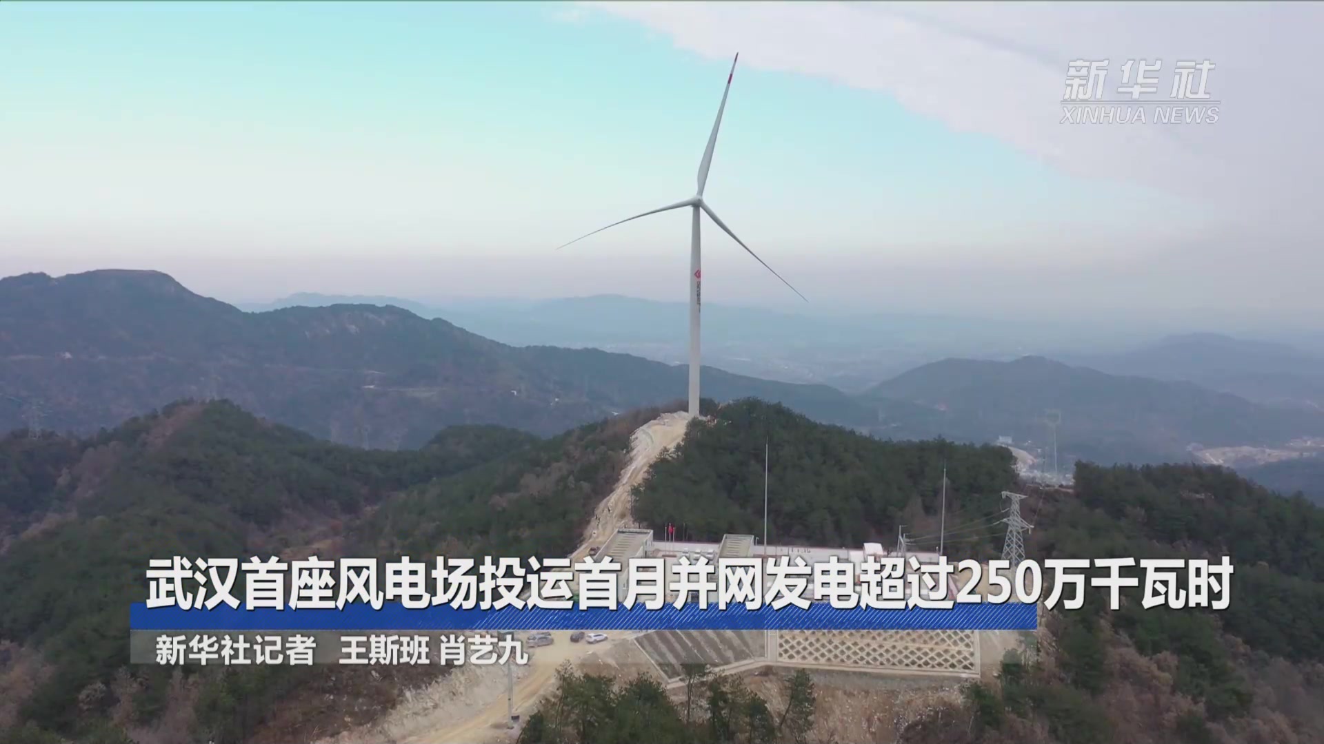 武汉首座风电场投运首月并网发电超过250万千瓦时