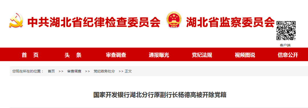 国家开发银行湖北分行原副行长杨德高被开除党籍