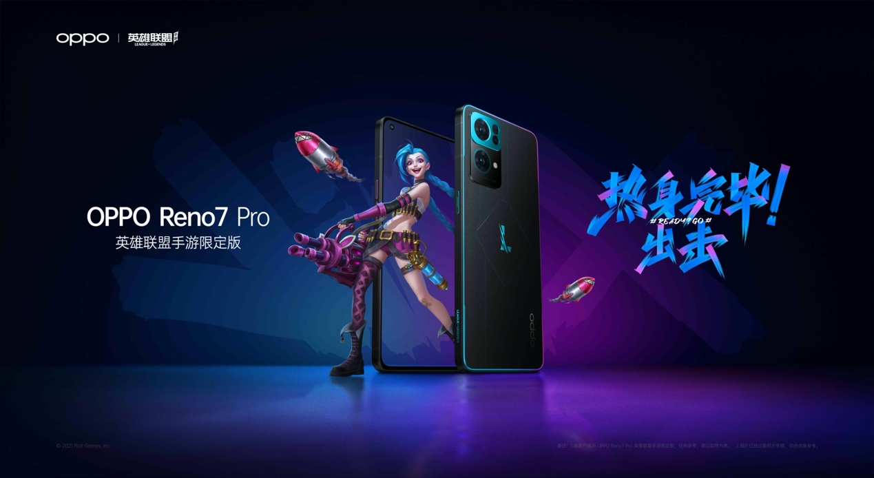 OPPO Reno7 Pro英雄联盟手游限定版发布，3999元，首批限量1万台  第1张