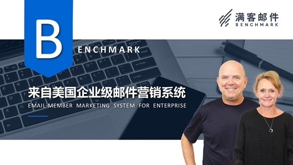 创新营销方式开辟新道路Benchmark Email 满客邮件打造优质电子邮件营销系统