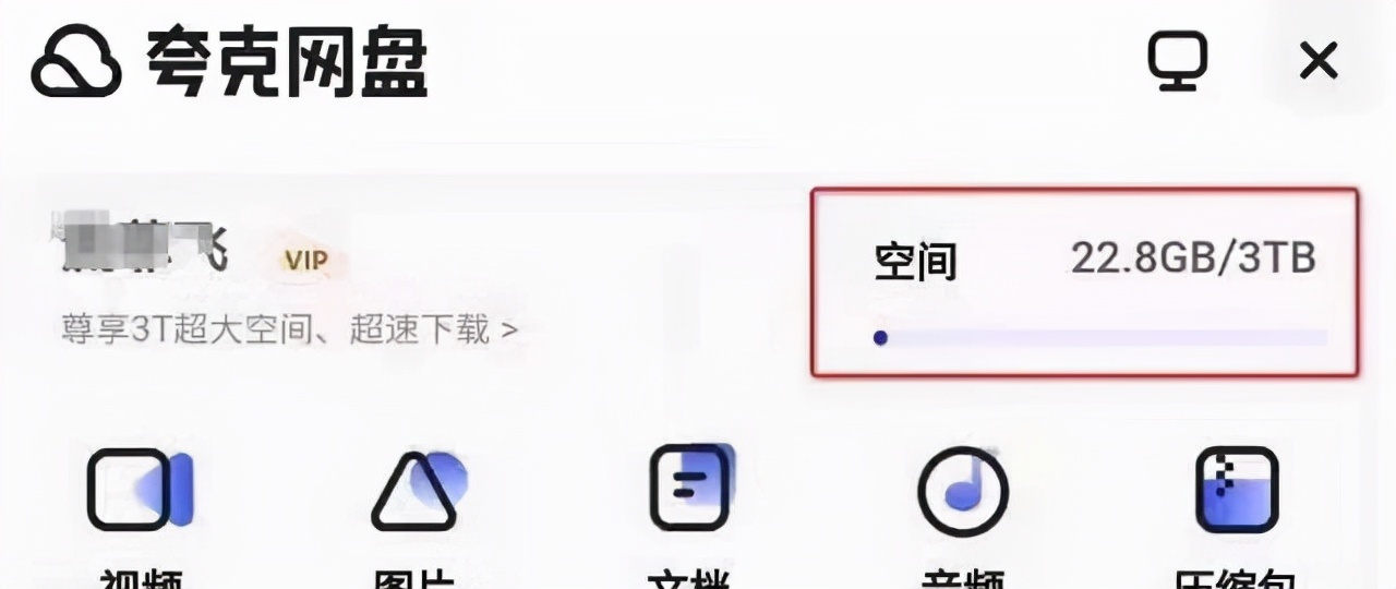 網盤存儲自由了?夸克3t不限速網盤