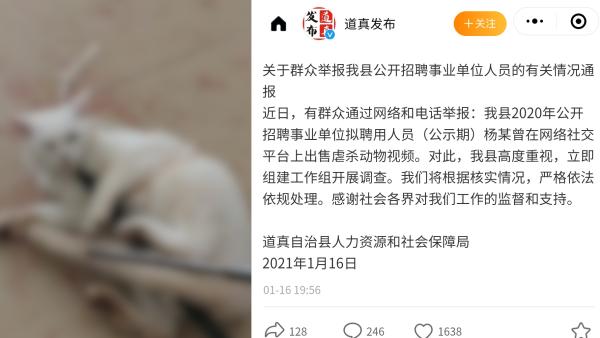 道真县通报“舒克”被指出售虐杀动物视频：事业单位拟聘人员