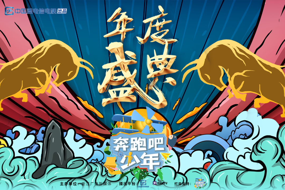 中国蓝电信电视 《奔跑吧少年·年度盛典》 录制完美收官!__凤凰网