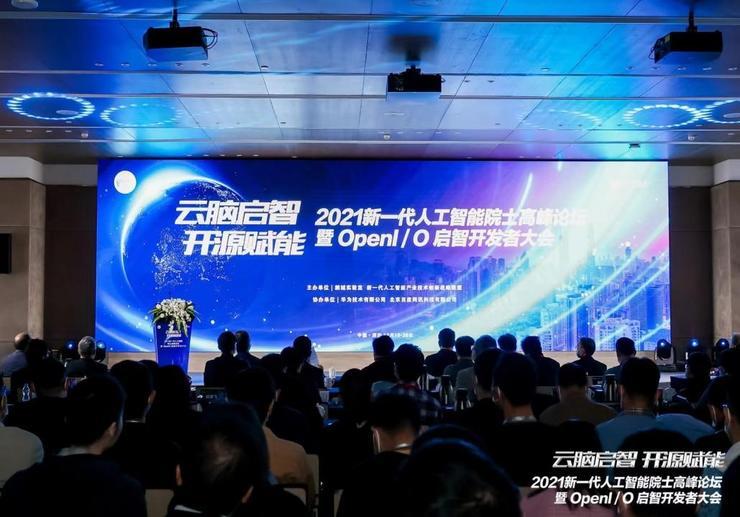 合作共赢,生态创新!2021新一代人工智能院士高峰论坛暨启智开发者大会顺利举办