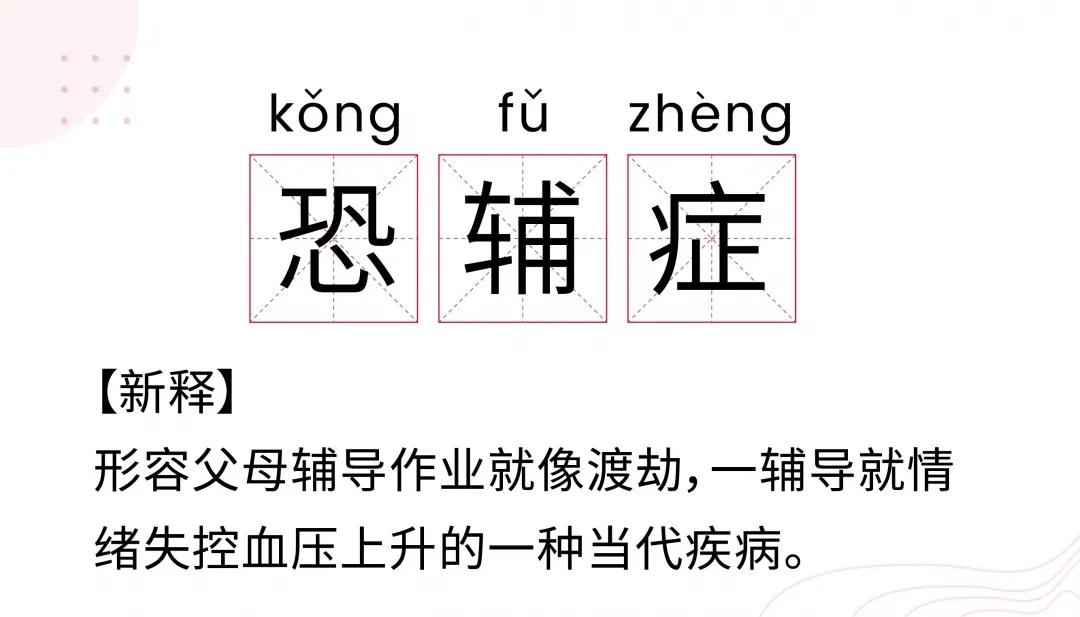 網絡上甚至誕生了一個新的流行詞彙-恐輔症,可見當代家長對輔導孩子