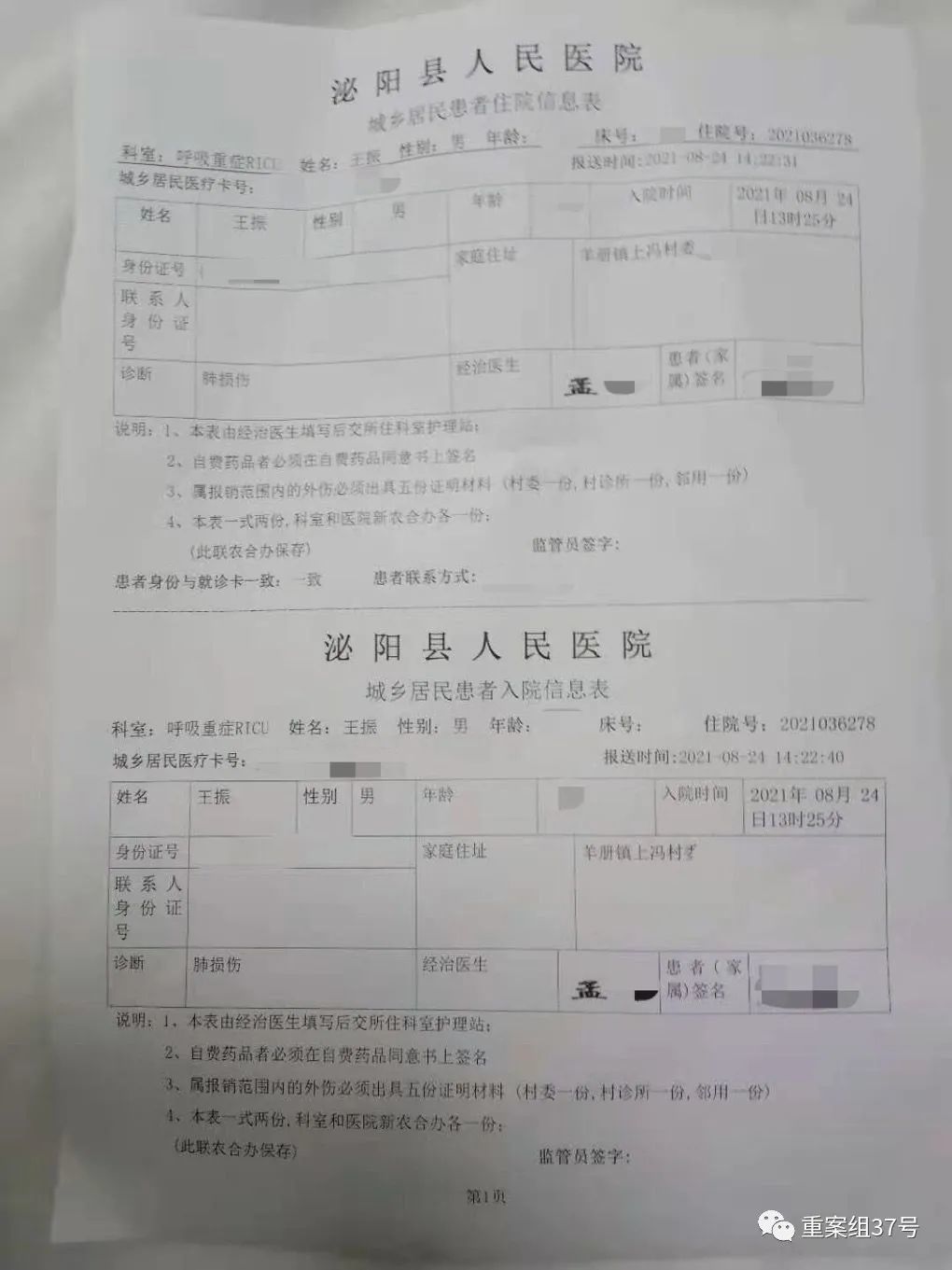 泌陽縣人民醫院的患者入院信息表.受訪者供圖