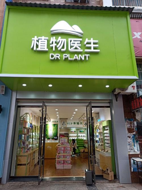 该品牌还与中国科学院昆明植物研究所联合成立"植物医生研发中心"