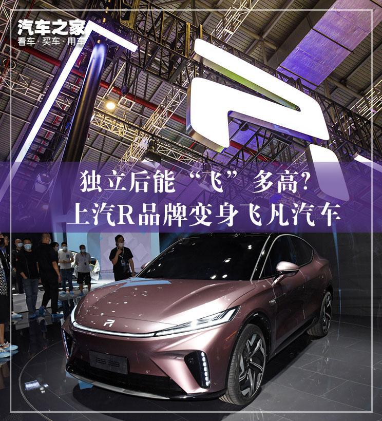 独立后能飞多高?R品牌变身飞凡汽车_凤凰网汽车_凤凰网