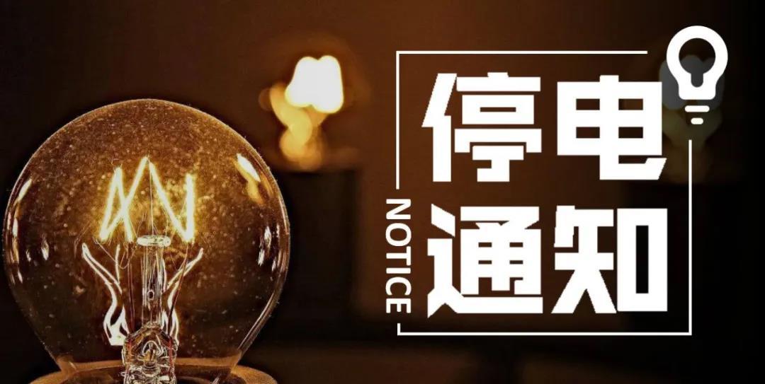 通知今明两天眉山这些地方要停电
