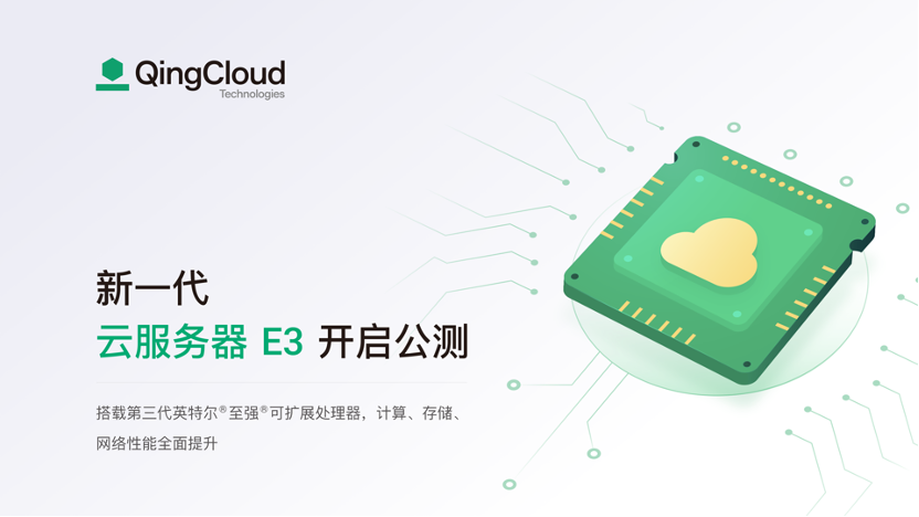 青云QingCloud 新一代企业型云服务器 e3 开启公测：性能全面提升，更高性价比