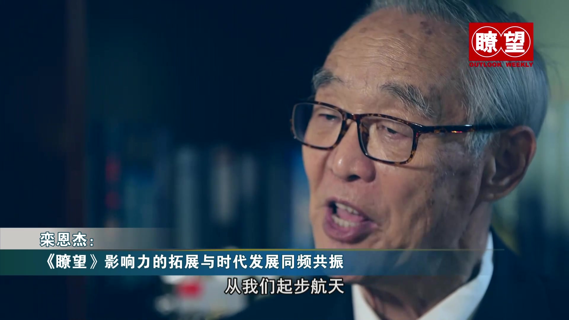 见证中国航天工业里程碑时刻——中国探月工程首任总指挥栾恩杰谈《瞭望》_凤凰网视频_凤凰网