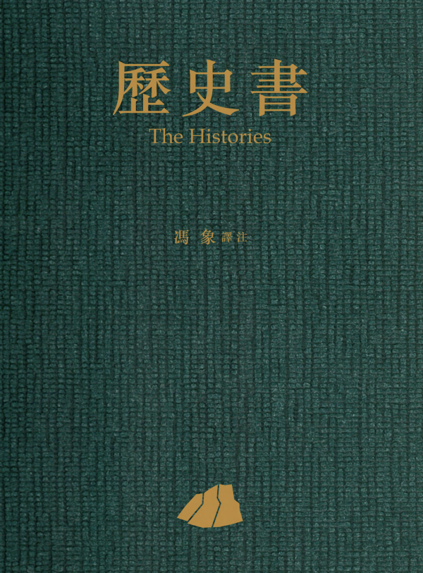 冯象读《历史书》︱那诸神之香膏，人的荣耀（下）_凤凰网