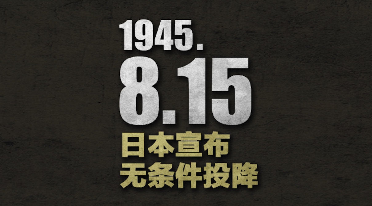 抗日战争胜利76年,日本人垮了,中国人强了__凤凰网