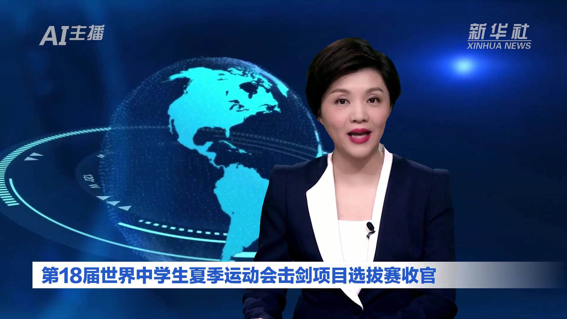 AI合成主播丨第18届世界中学生夏季运动会击剑项目选拔赛收官