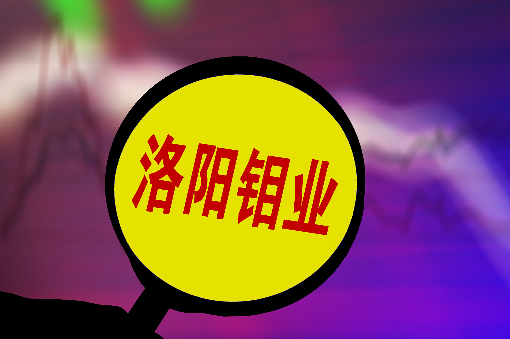 洛阳钼业斥资162亿加码资源布局铜钴产量将翻番