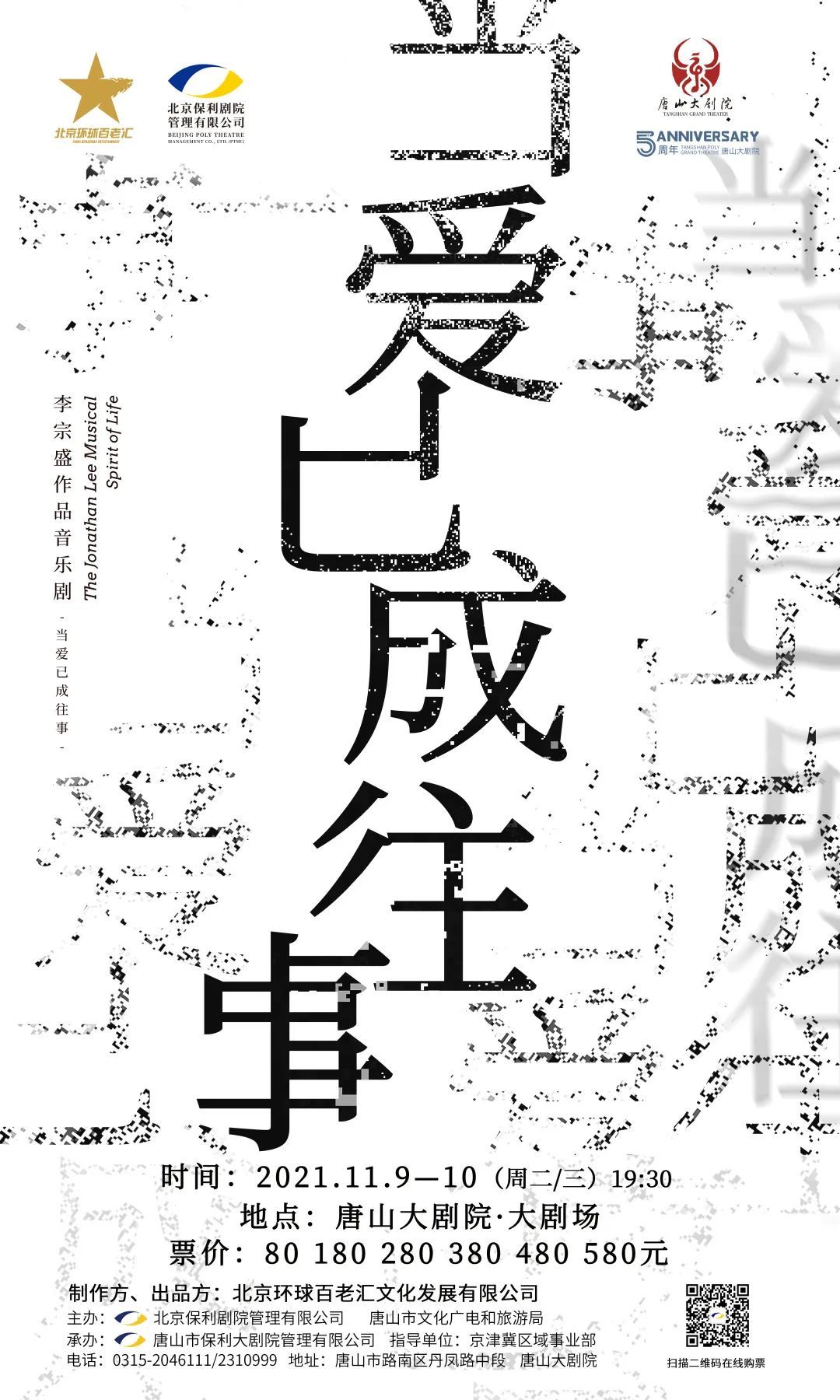 音乐剧《当爱已成往事》唐山首演圆满成功 10日精彩继续