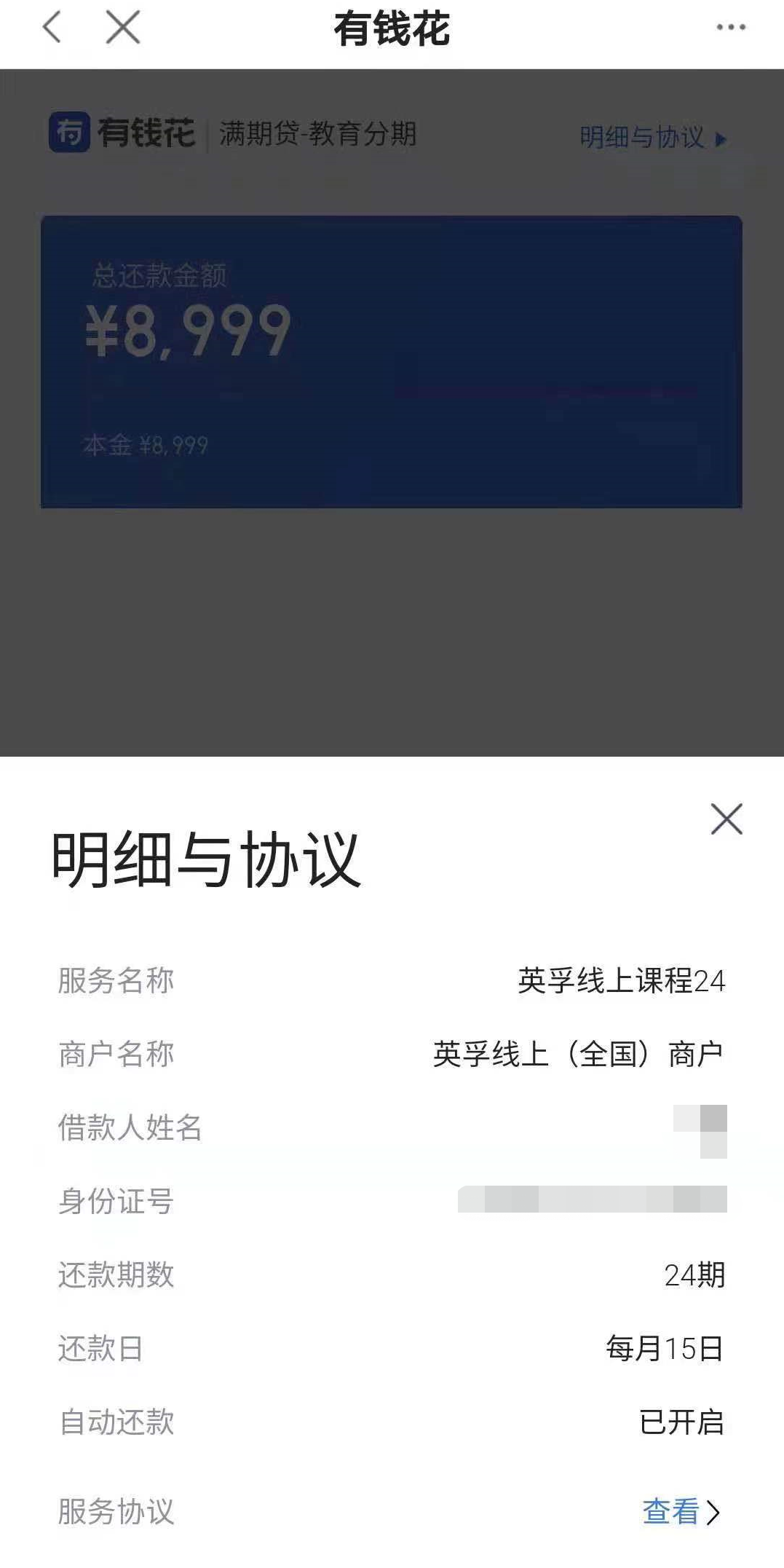 在校大学生张墨申请下来的8999元贷款。本文图片均为 受访者供图