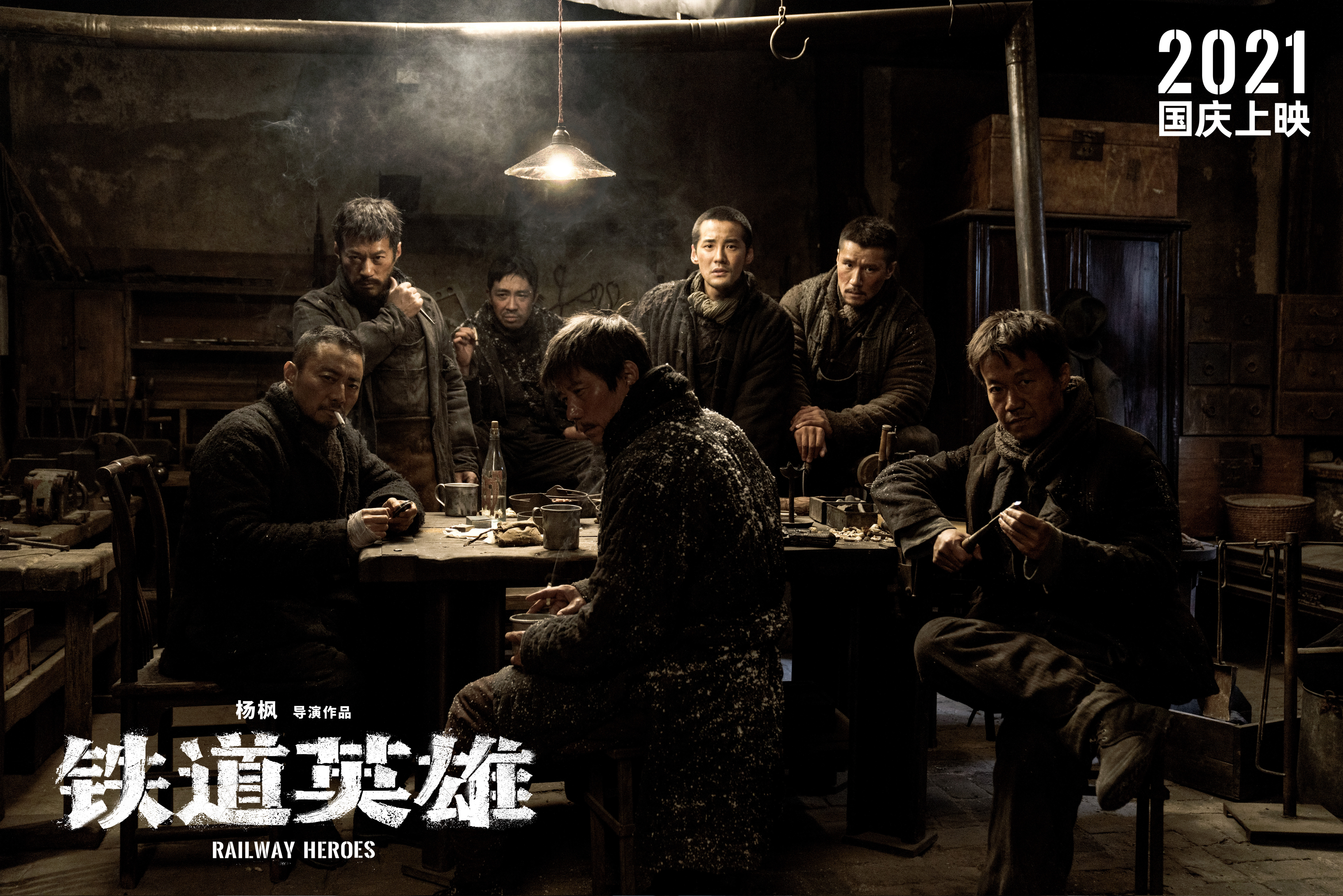 張涵予,範偉,魏晨,周也,俞灝明,森博之主演的電影《鐵道英雄》發佈