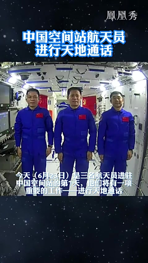 中国空间站航天员进行天地通话