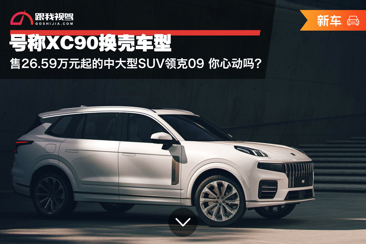 59万元起的中大型suv领克09 你心动吗?__凤凰网