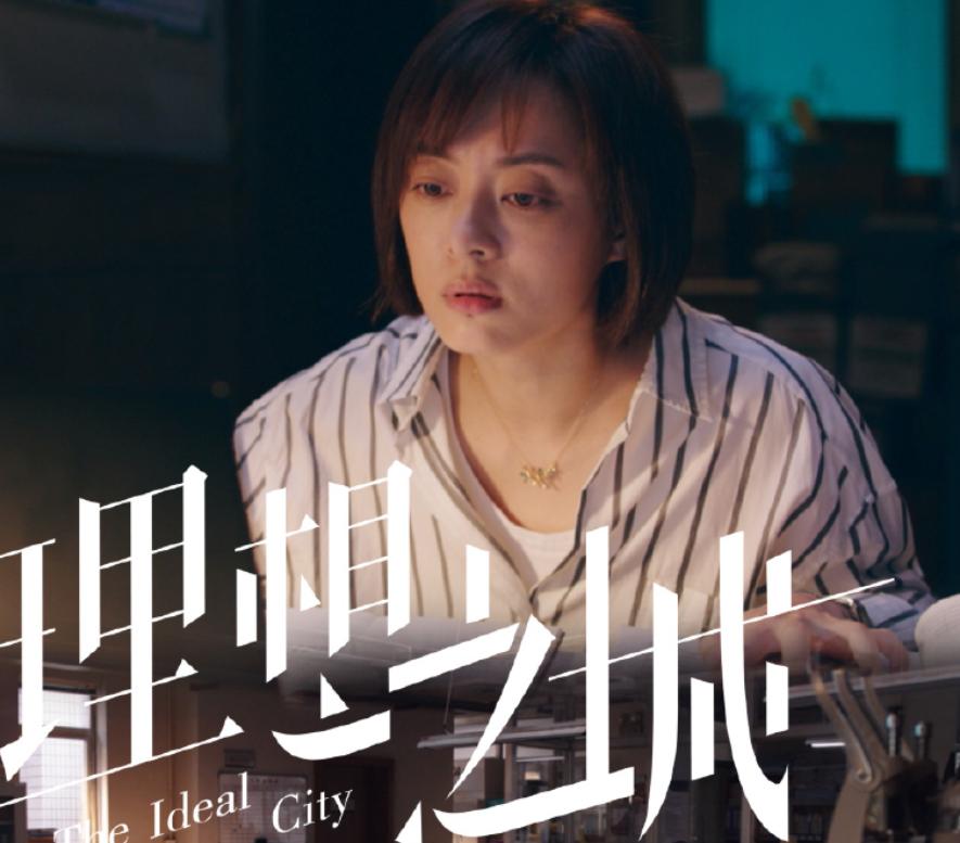 电视剧《理想之城》以建筑行业为背景,紧扣职场生存和进阶,以及逆袭