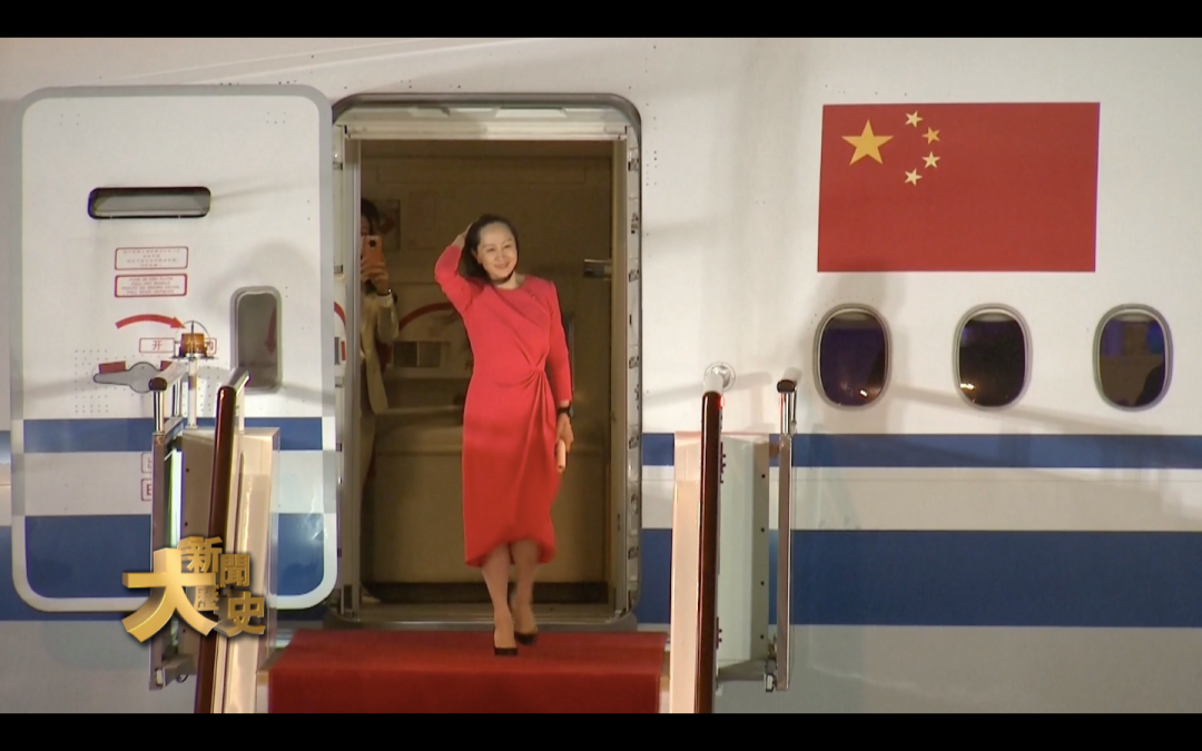 2021年9月26日，晚上9点50分，华为公司副董事长孟晚舟，搭乘中国政府的包机飞抵深圳宝安机场。
