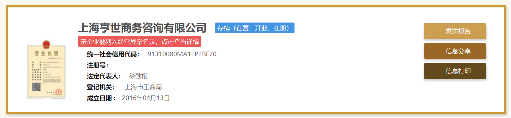 上海亨世商务咨询有限公司被列入经营异常名录，徐勤根担任法定代表人。 上海市市场监督管理局官网截图