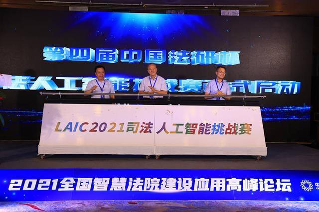第四届司法人工智能挑战赛启动:人工智能是司法发展必经途径