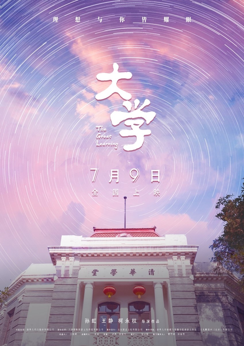 《大学》海报纪录电影《大学》历时三年,记录了四位清华人的故事,导演