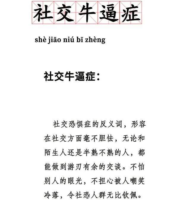 社交牛逼症定义
