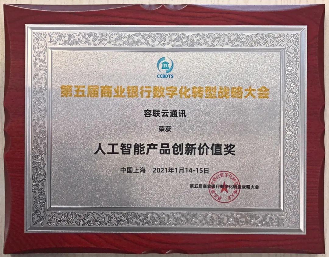 容联荣获年度人工智能产品创新价值奖