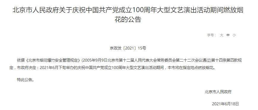 北京建党百年大型文艺演出将放烟花